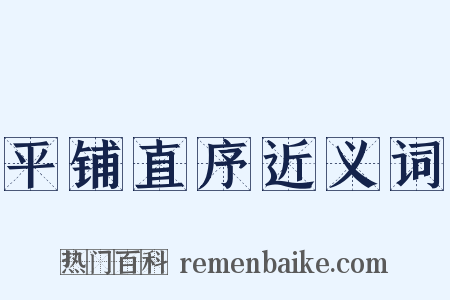 平铺直序近义词是什么意思的图片